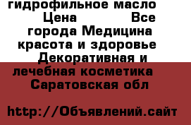 гидрофильное масло Dior › Цена ­ 1 499 - Все города Медицина, красота и здоровье » Декоративная и лечебная косметика   . Саратовская обл.